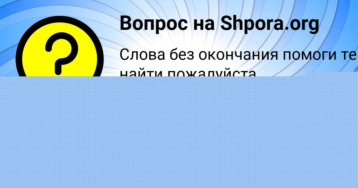 Картинка с текстом вопроса от пользователя МАНАНА СЕМИКОЛЕННЫХ