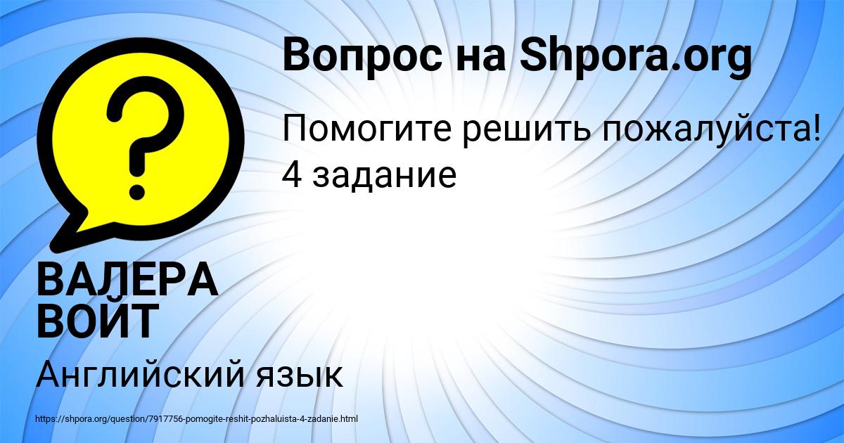 Картинка с текстом вопроса от пользователя ВАЛЕРА ВОЙТ