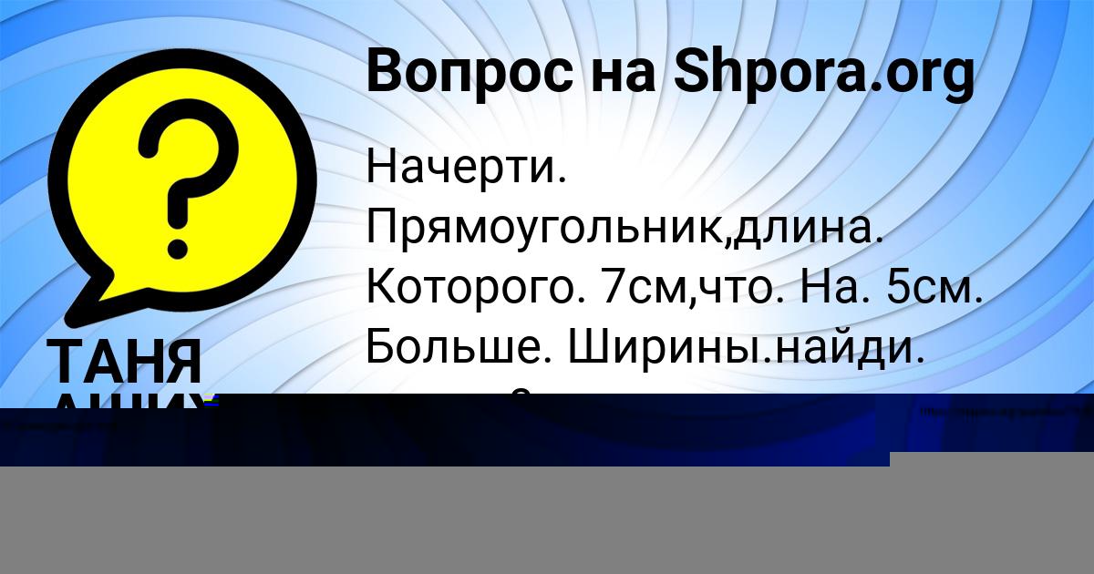 Картинка с текстом вопроса от пользователя ТАНЯ АШИХМИНА