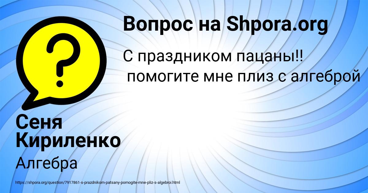 Картинка с текстом вопроса от пользователя Сеня Кириленко