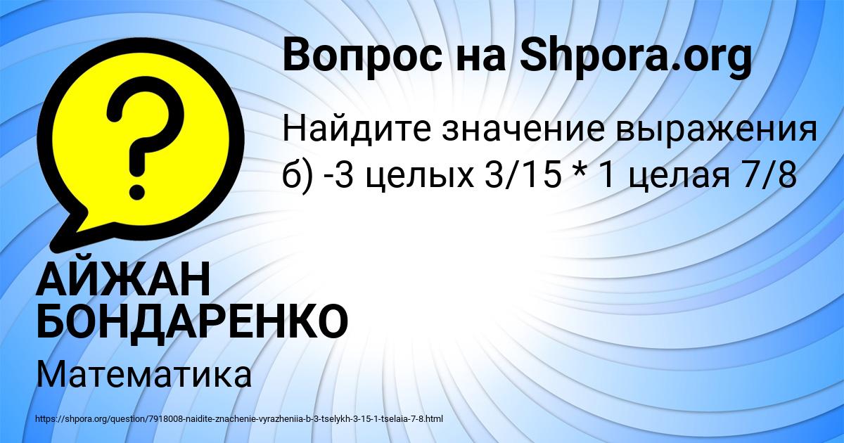 Картинка с текстом вопроса от пользователя АЙЖАН БОНДАРЕНКО