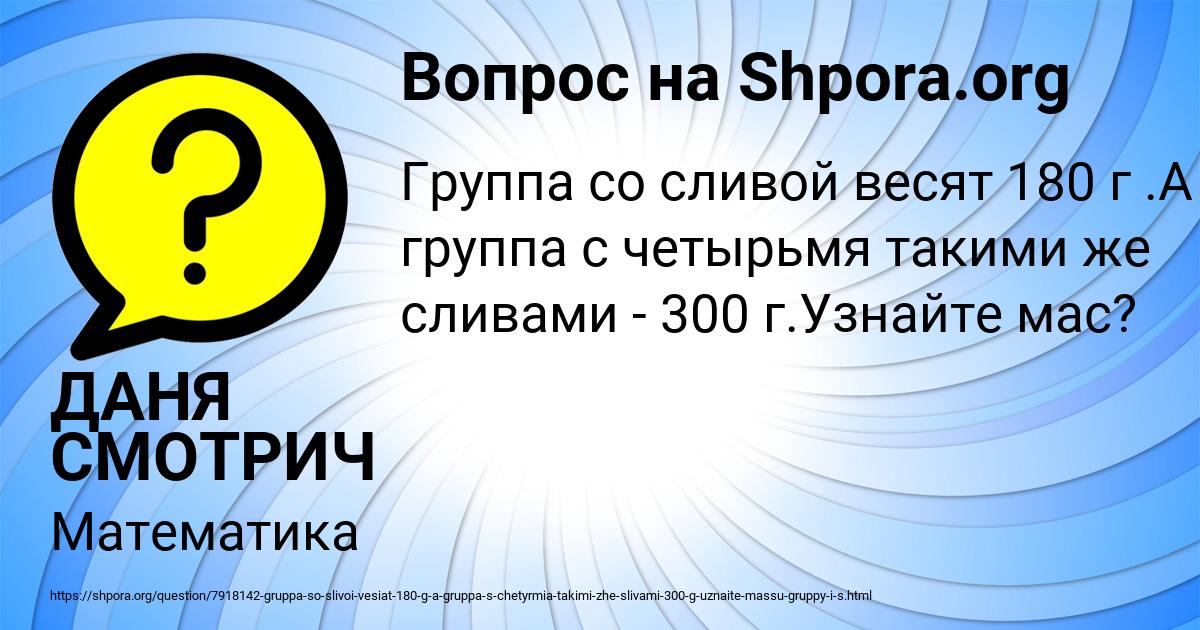 Картинка с текстом вопроса от пользователя ДАНЯ СМОТРИЧ