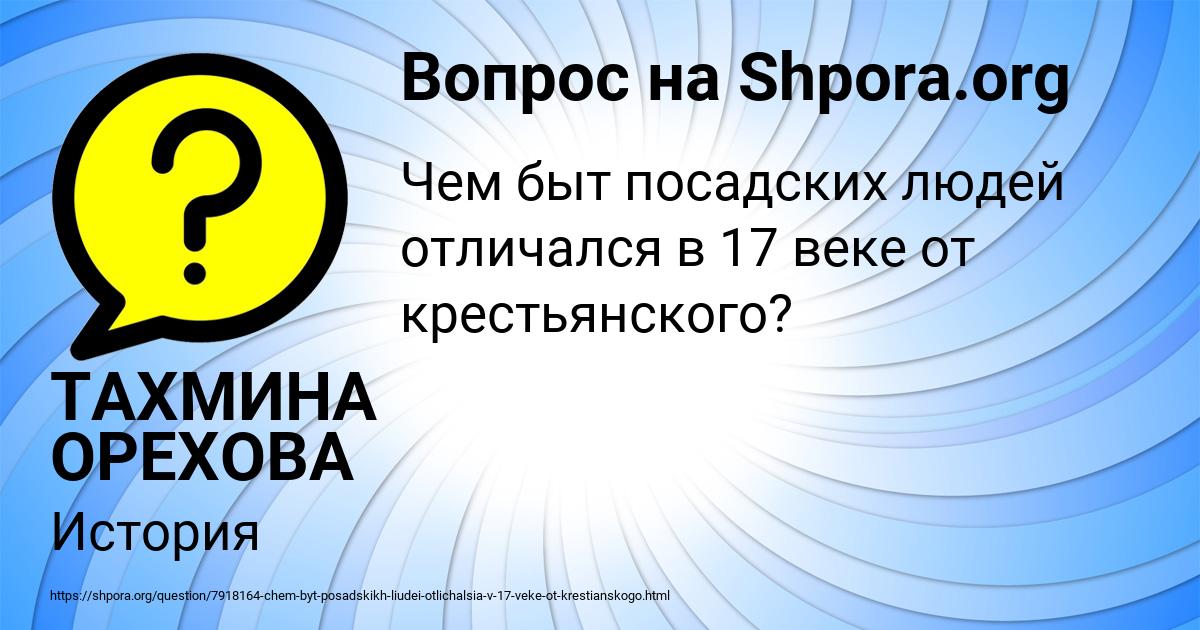 Картинка с текстом вопроса от пользователя ТАХМИНА ОРЕХОВА