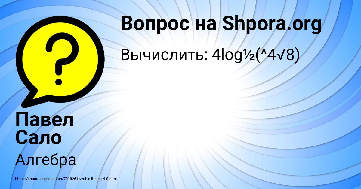 Картинка с текстом вопроса от пользователя Павел Сало