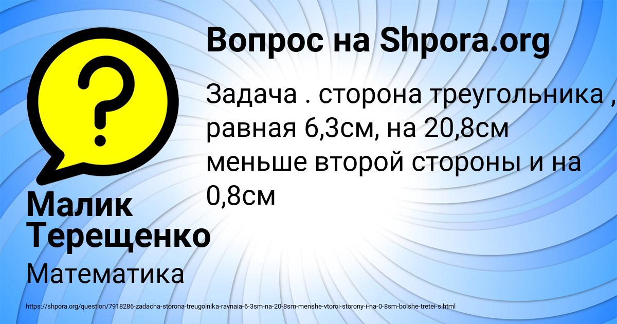 Картинка с текстом вопроса от пользователя Малик Терещенко