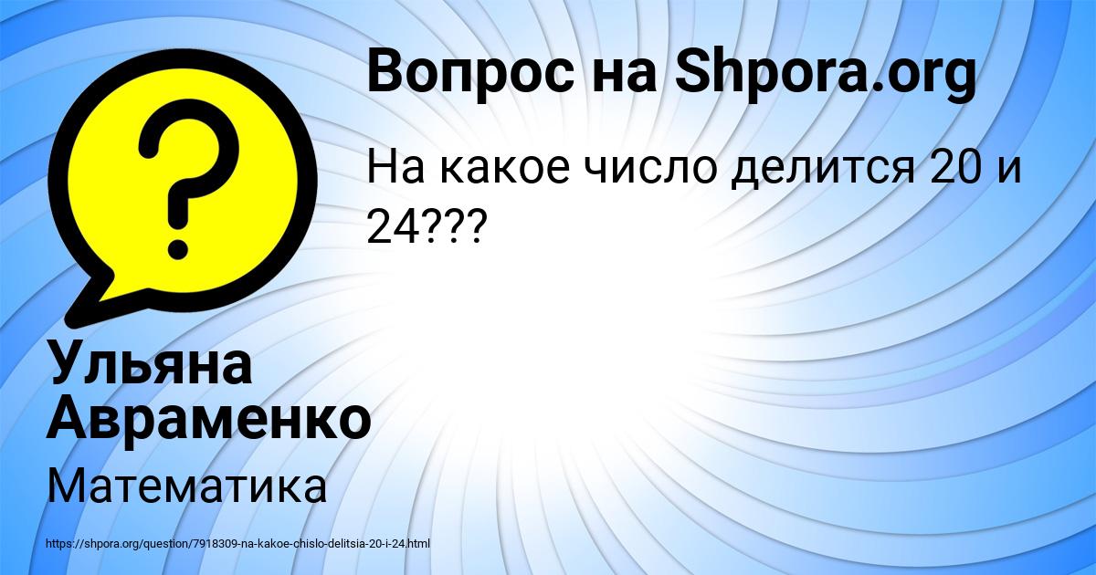 Картинка с текстом вопроса от пользователя Ульяна Авраменко