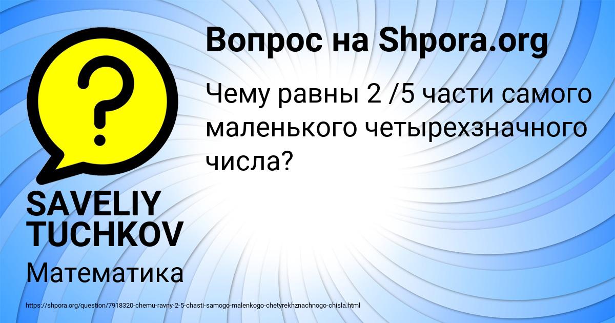 Картинка с текстом вопроса от пользователя SAVELIY TUCHKOV