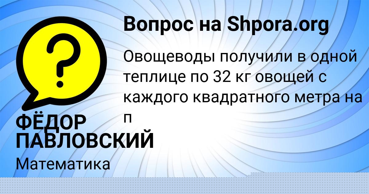 Картинка с текстом вопроса от пользователя ФЁДОР ПАВЛОВСКИЙ