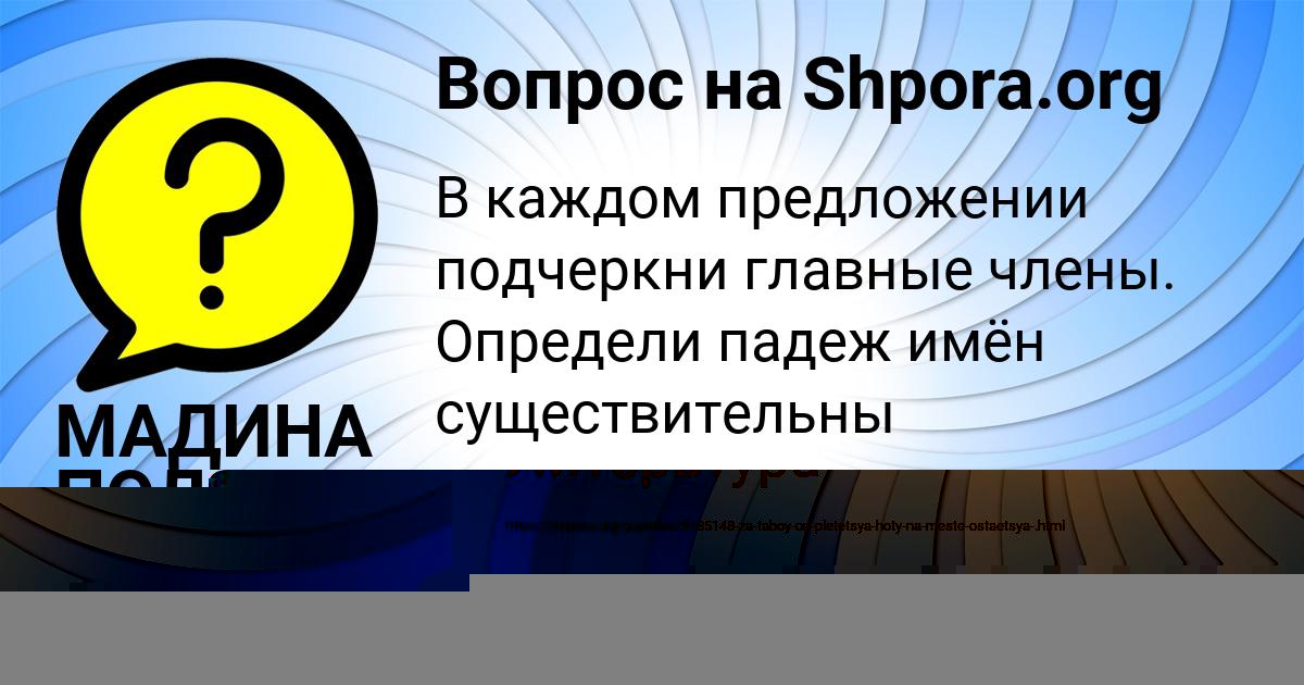 Картинка с текстом вопроса от пользователя МАДИНА ПОЛЯКОВА