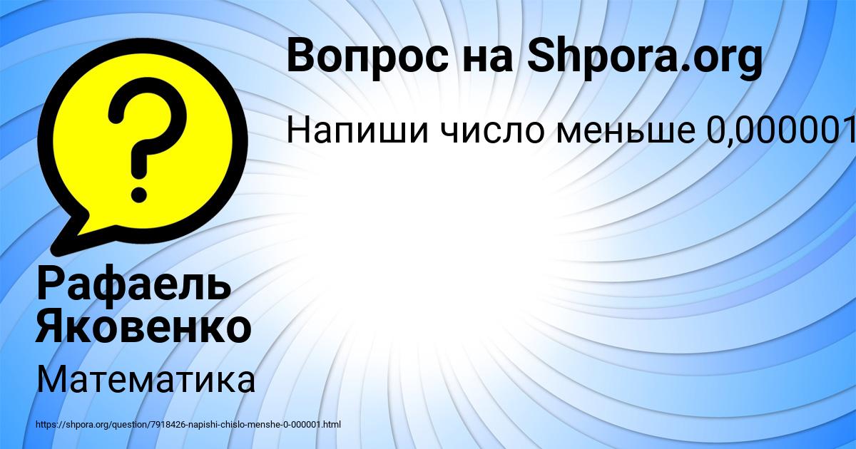 Картинка с текстом вопроса от пользователя Рафаель Яковенко