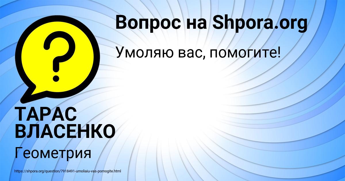 Картинка с текстом вопроса от пользователя ТАРАС ВЛАСЕНКО