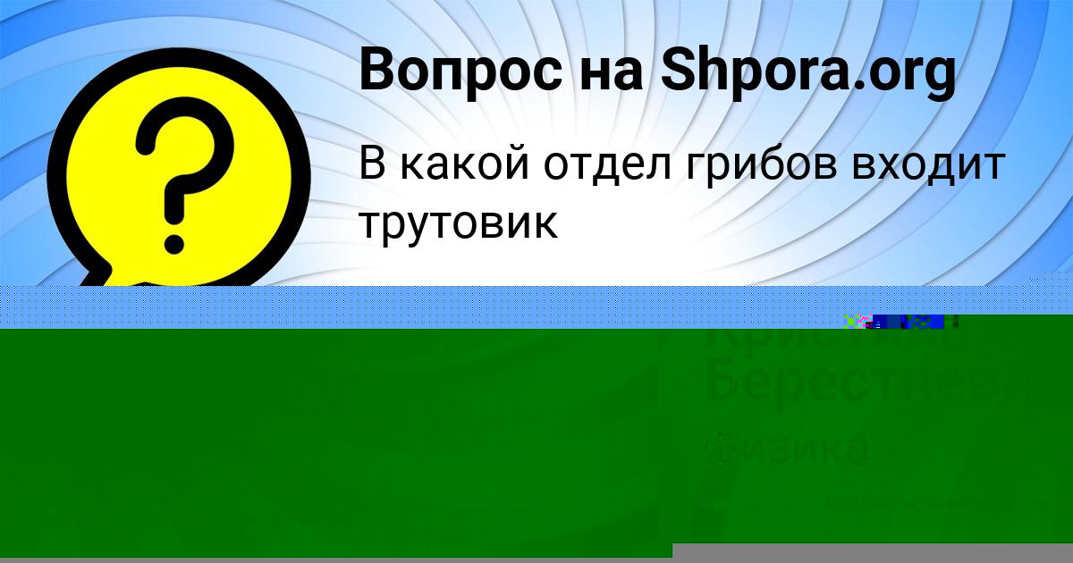 Картинка с текстом вопроса от пользователя Кристина Берестнева