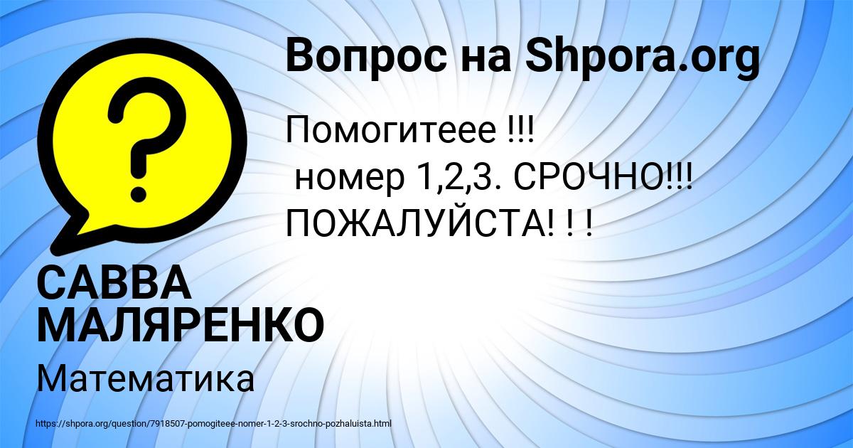 Картинка с текстом вопроса от пользователя САВВА МАЛЯРЕНКО