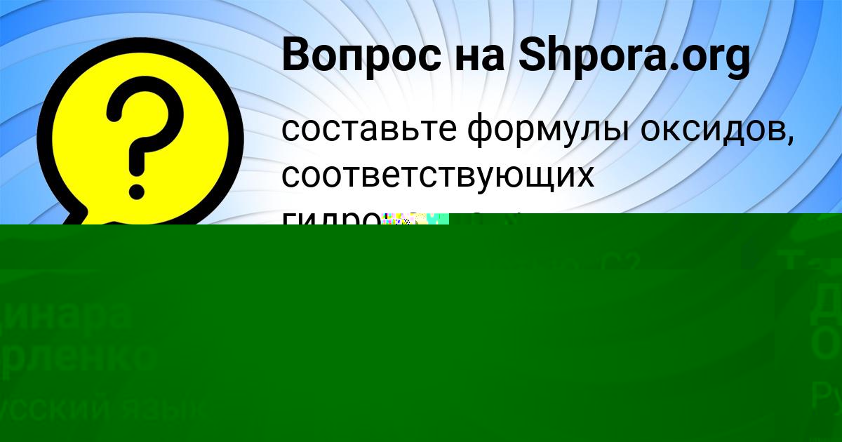 Картинка с текстом вопроса от пользователя Таня Алексеенко