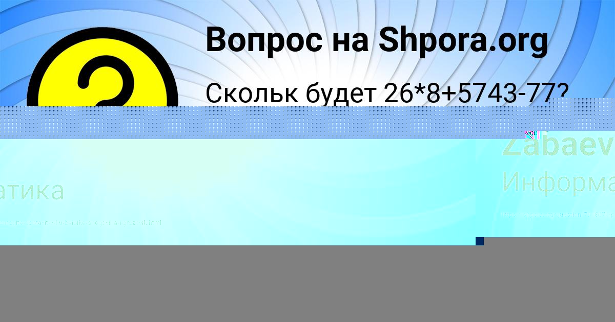 Картинка с текстом вопроса от пользователя Yarik Zabaev