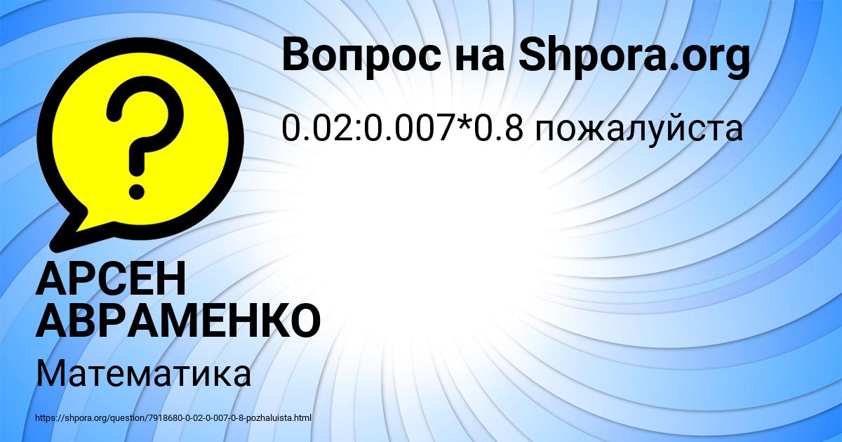 Картинка с текстом вопроса от пользователя АРСЕН АВРАМЕНКО