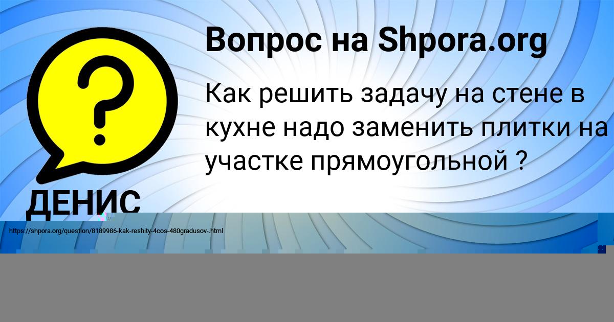 Картинка с текстом вопроса от пользователя ДЕНИС ГРИЩЕНКО