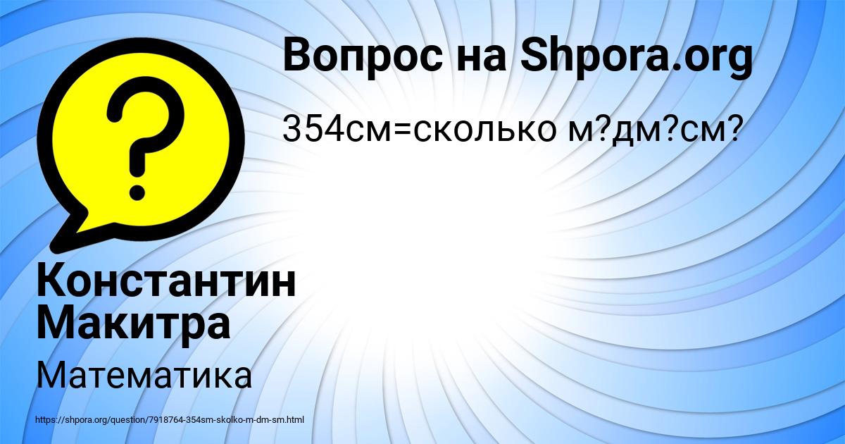 Картинка с текстом вопроса от пользователя Константин Макитра