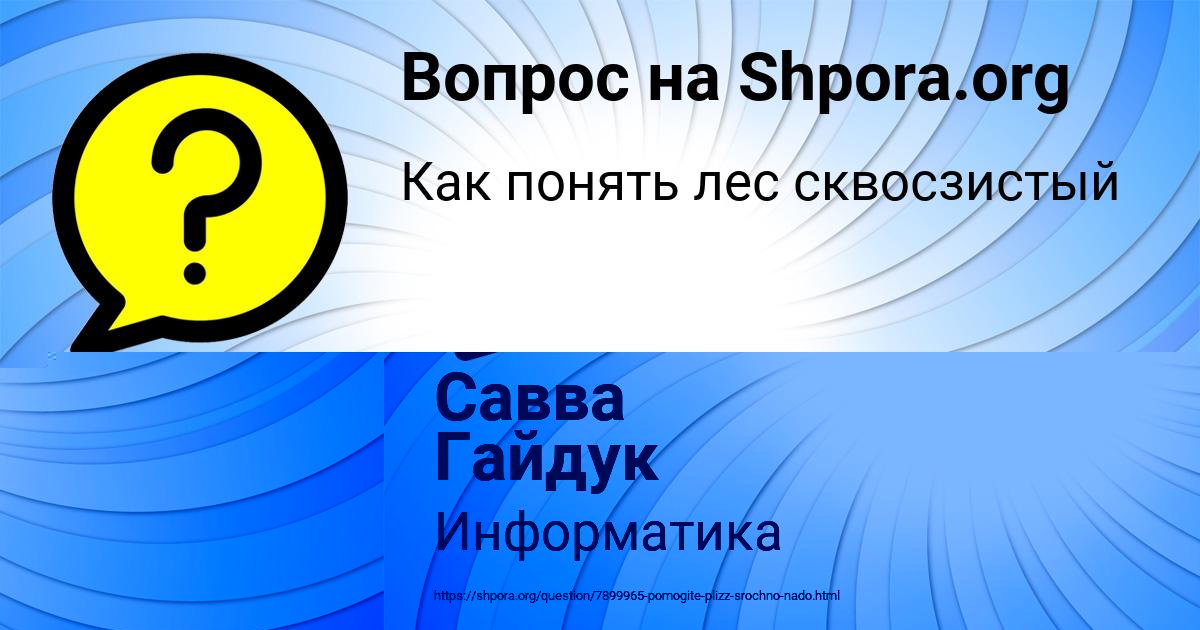 Картинка с текстом вопроса от пользователя Савва Апухтин