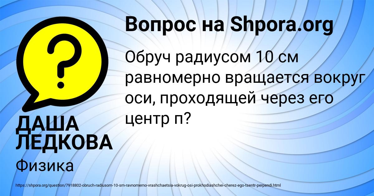 Картинка с текстом вопроса от пользователя ДАША ЛЕДКОВА