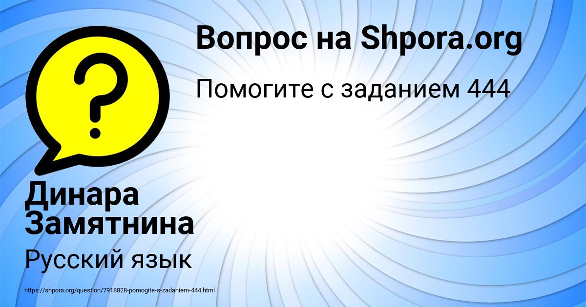 Картинка с текстом вопроса от пользователя Динара Замятнина