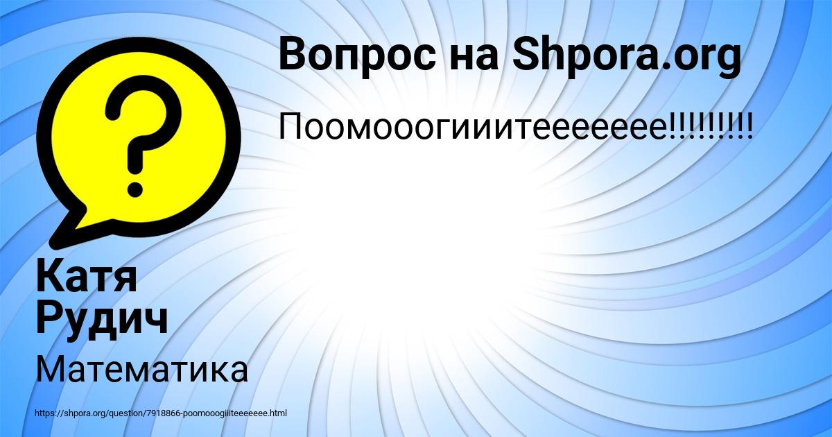 Картинка с текстом вопроса от пользователя Катя Рудич