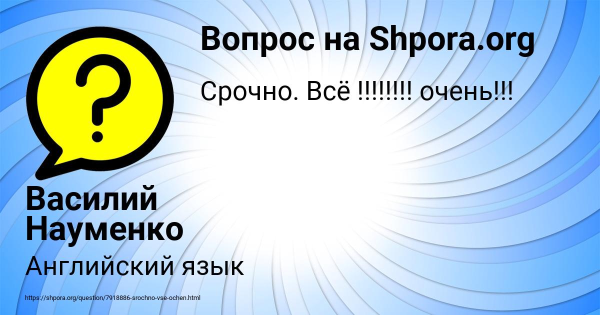Картинка с текстом вопроса от пользователя Василий Науменко