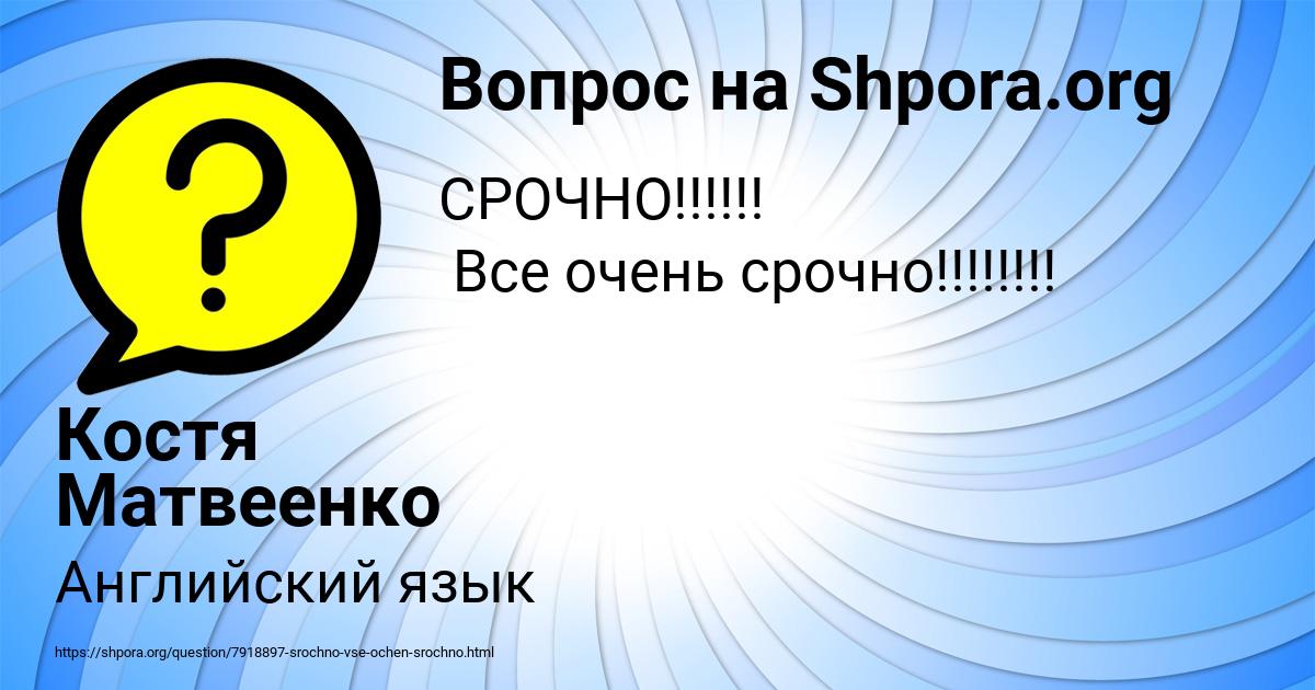 Картинка с текстом вопроса от пользователя Костя Матвеенко