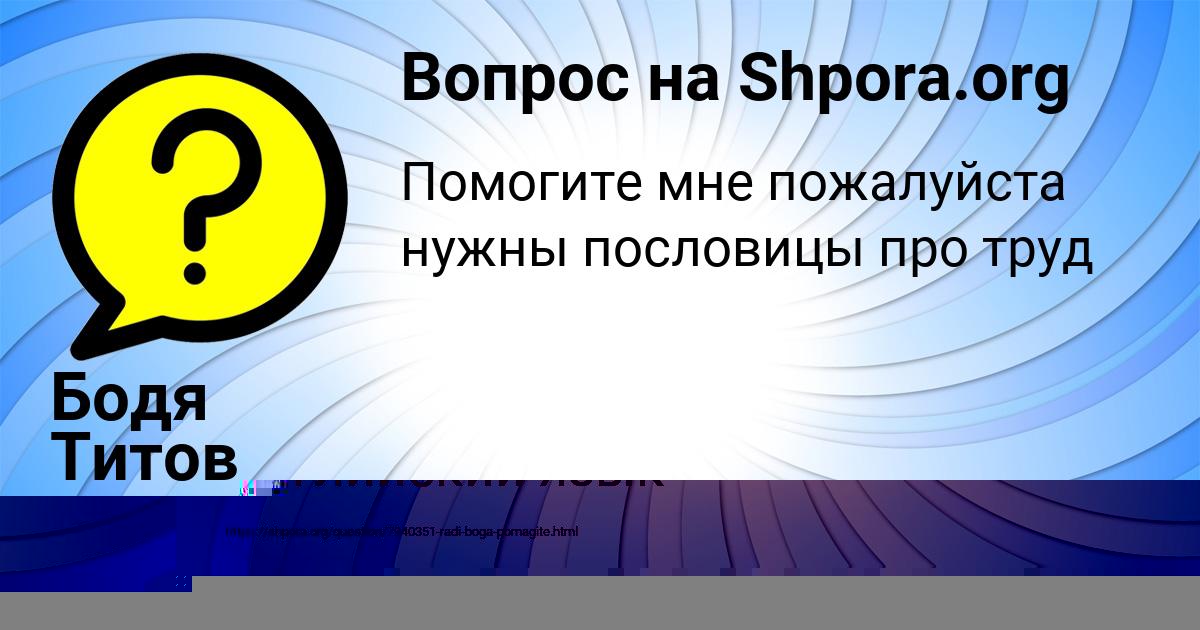 Картинка с текстом вопроса от пользователя Бодя Титов