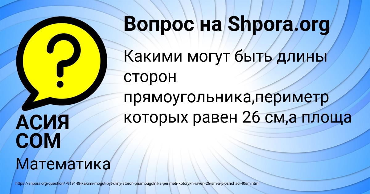 Картинка с текстом вопроса от пользователя АСИЯ СОМ