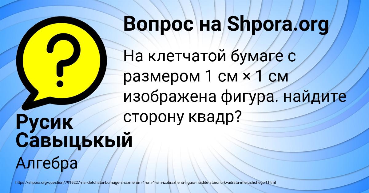 Картинка с текстом вопроса от пользователя Русик Савыцькый