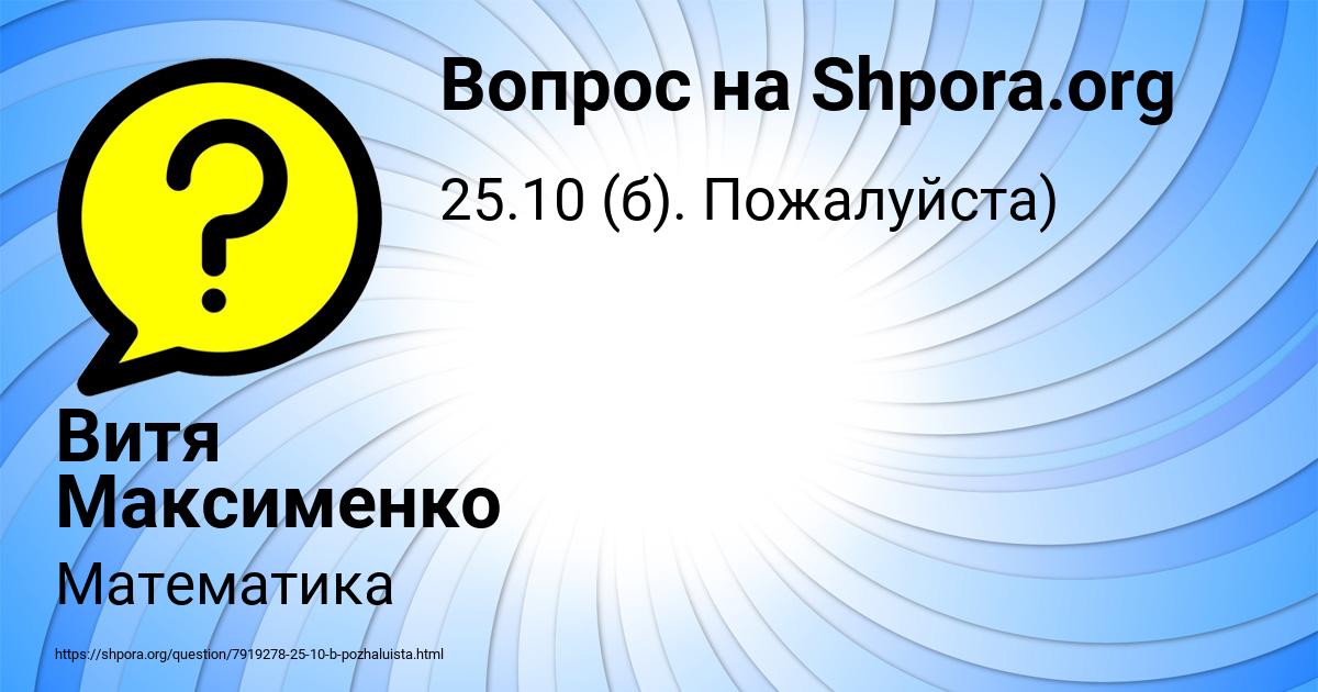 Картинка с текстом вопроса от пользователя Витя Максименко