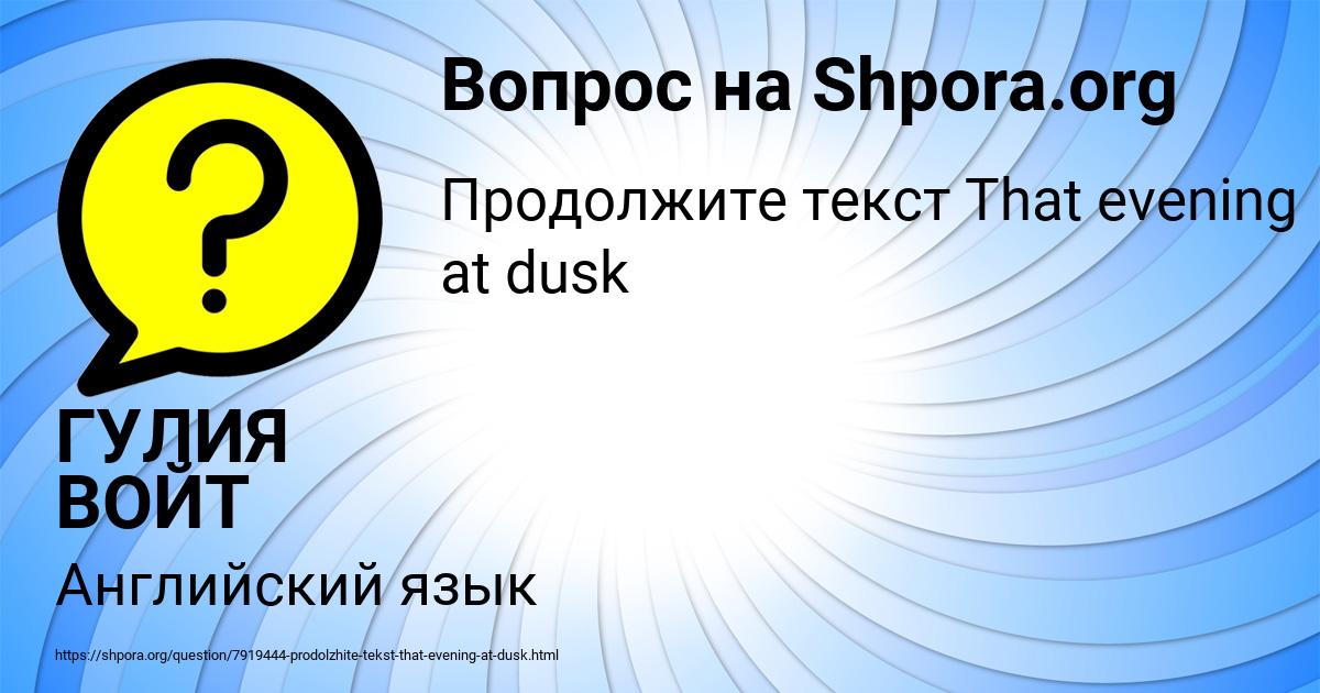 Картинка с текстом вопроса от пользователя ГУЛИЯ ВОЙТ