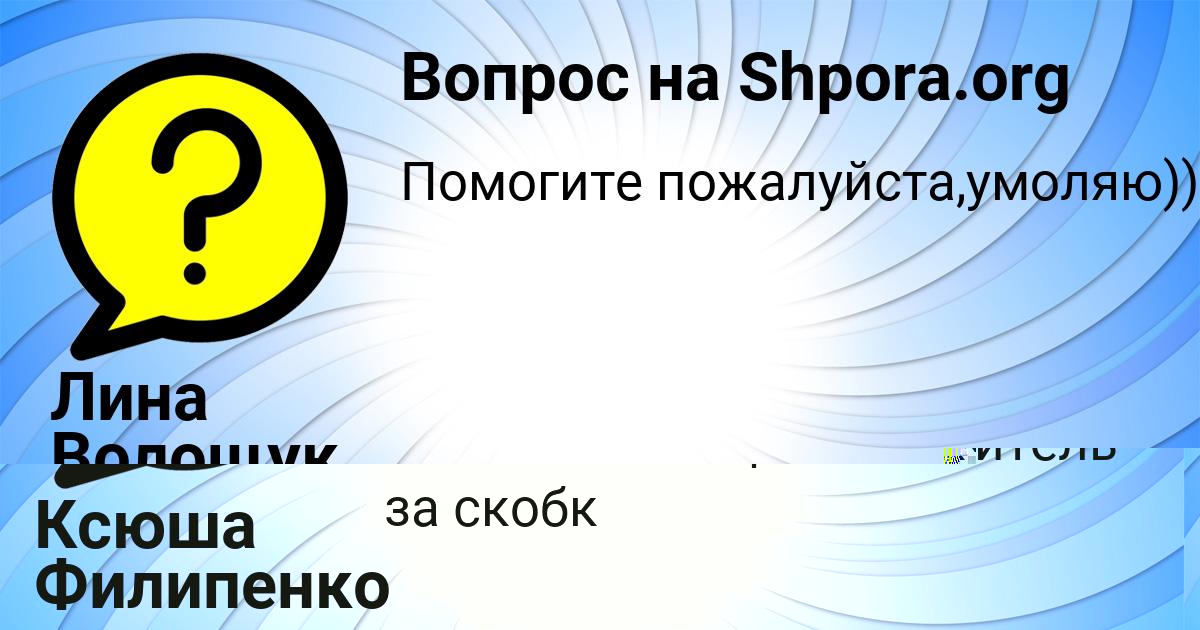 Картинка с текстом вопроса от пользователя Ксюша Филипенко