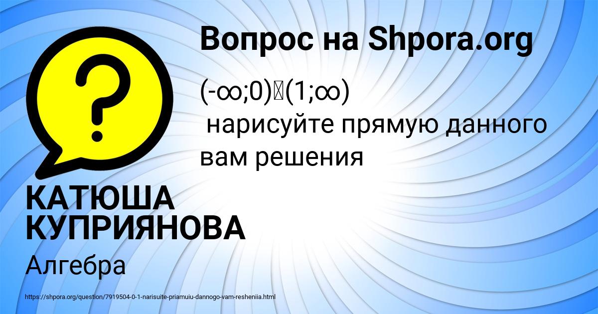 Картинка с текстом вопроса от пользователя КАТЮША КУПРИЯНОВА