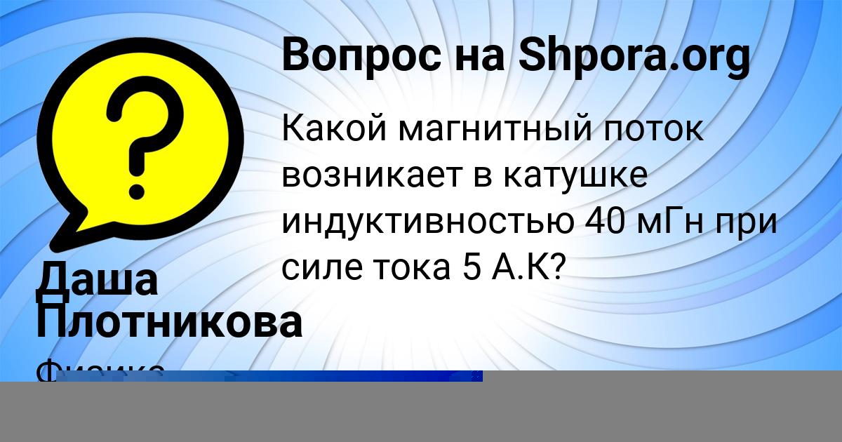 Картинка с текстом вопроса от пользователя Даша Плотникова