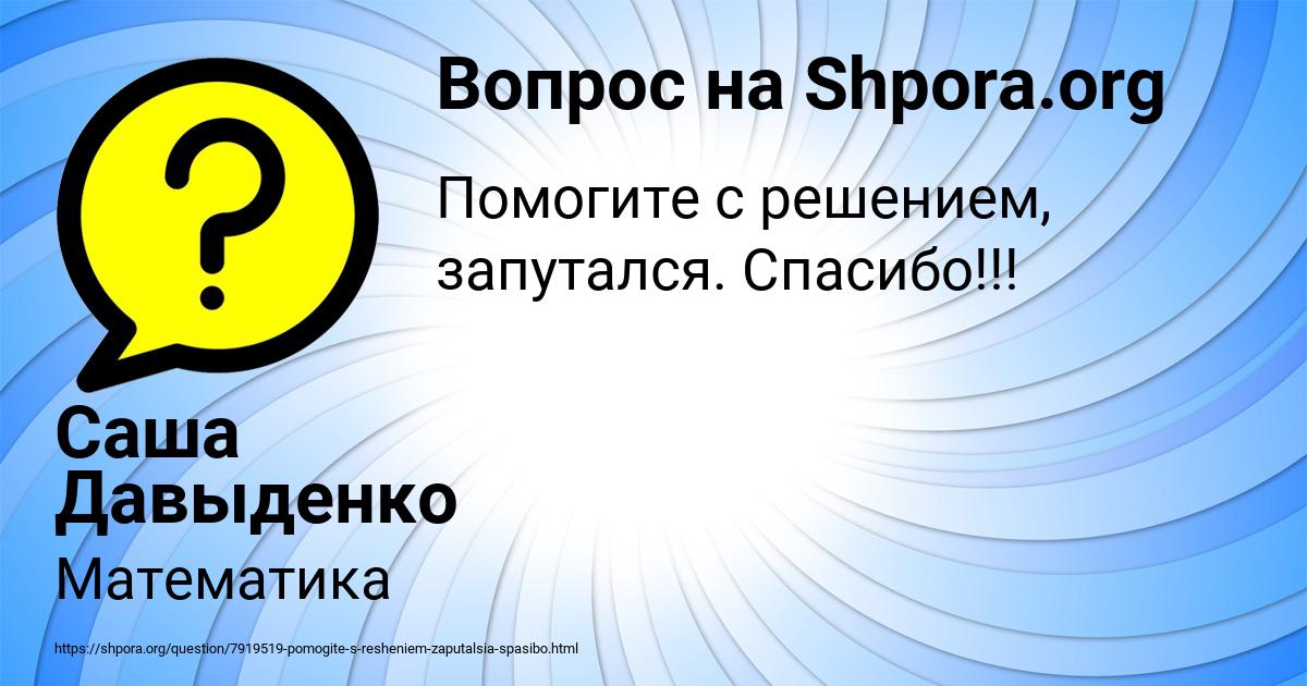 Картинка с текстом вопроса от пользователя Саша Давыденко