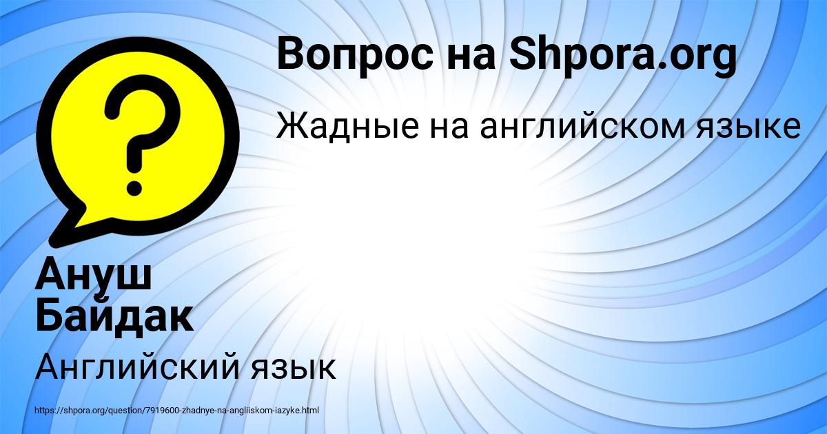 Картинка с текстом вопроса от пользователя Ануш Байдак