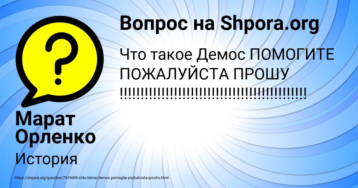 Картинка с текстом вопроса от пользователя Марат Орленко