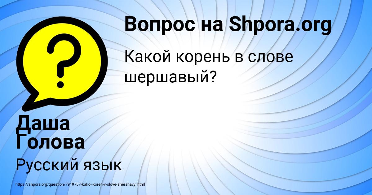 Картинка с текстом вопроса от пользователя Даша Голова