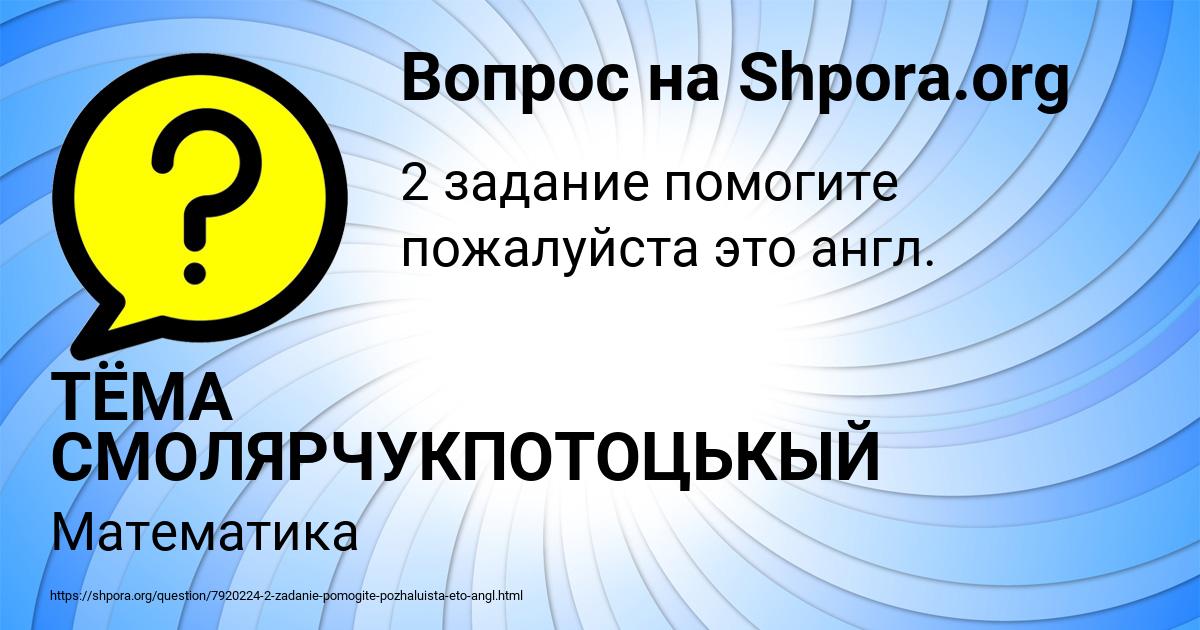 Картинка с текстом вопроса от пользователя ТЁМА СМОЛЯРЧУКПОТОЦЬКЫЙ