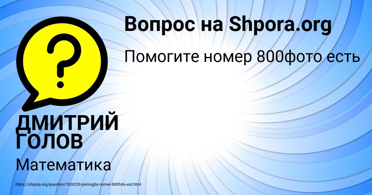 Картинка с текстом вопроса от пользователя ДМИТРИЙ ГОЛОВ