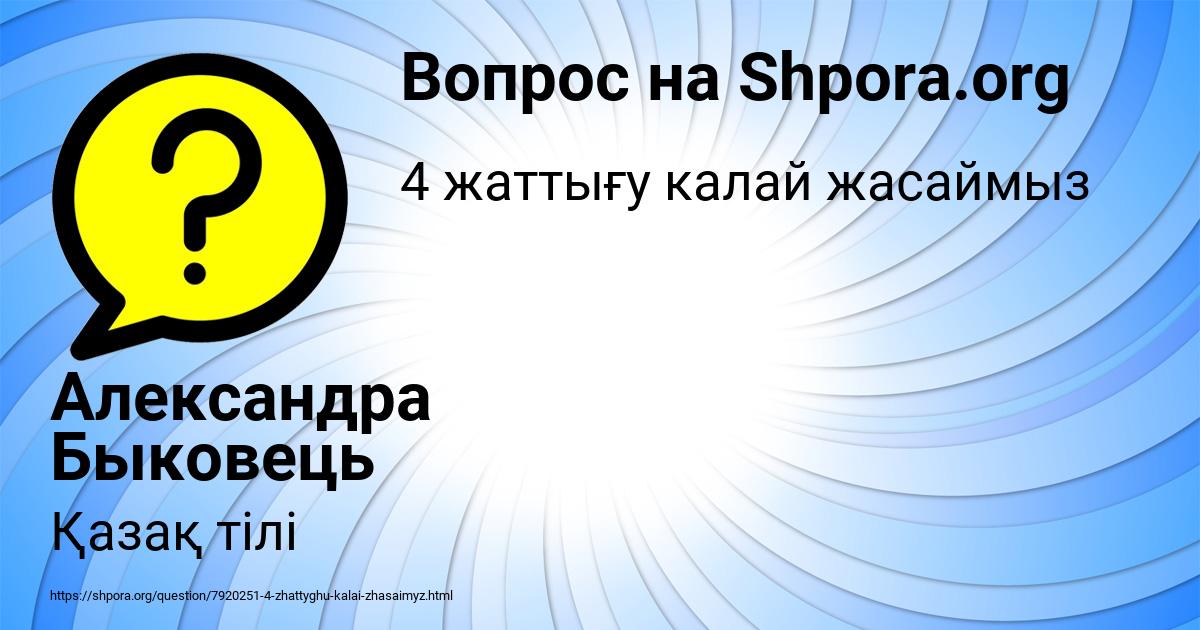 Картинка с текстом вопроса от пользователя Александра Быковець