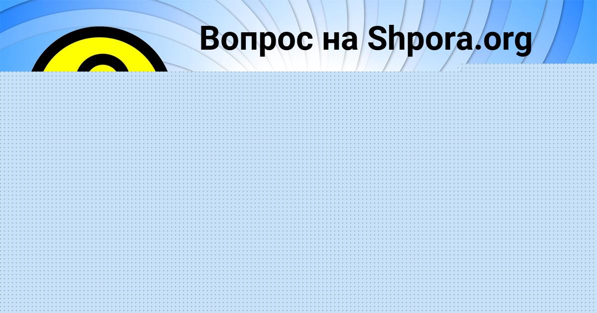 Картинка с текстом вопроса от пользователя Тёма Кравцов