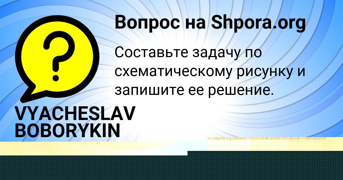 Картинка с текстом вопроса от пользователя Саша Свириденко