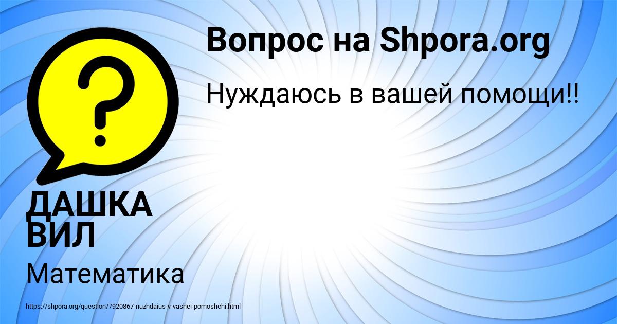 Картинка с текстом вопроса от пользователя ДАШКА ВИЛ