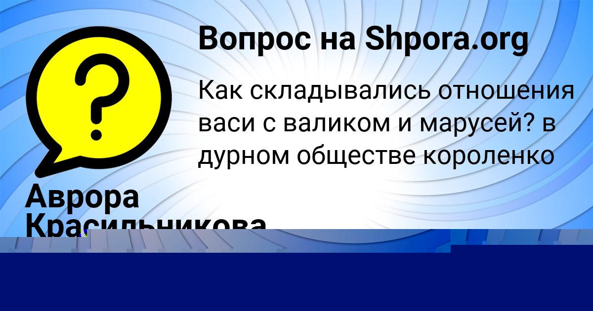 Картинка с текстом вопроса от пользователя Аврора Красильникова