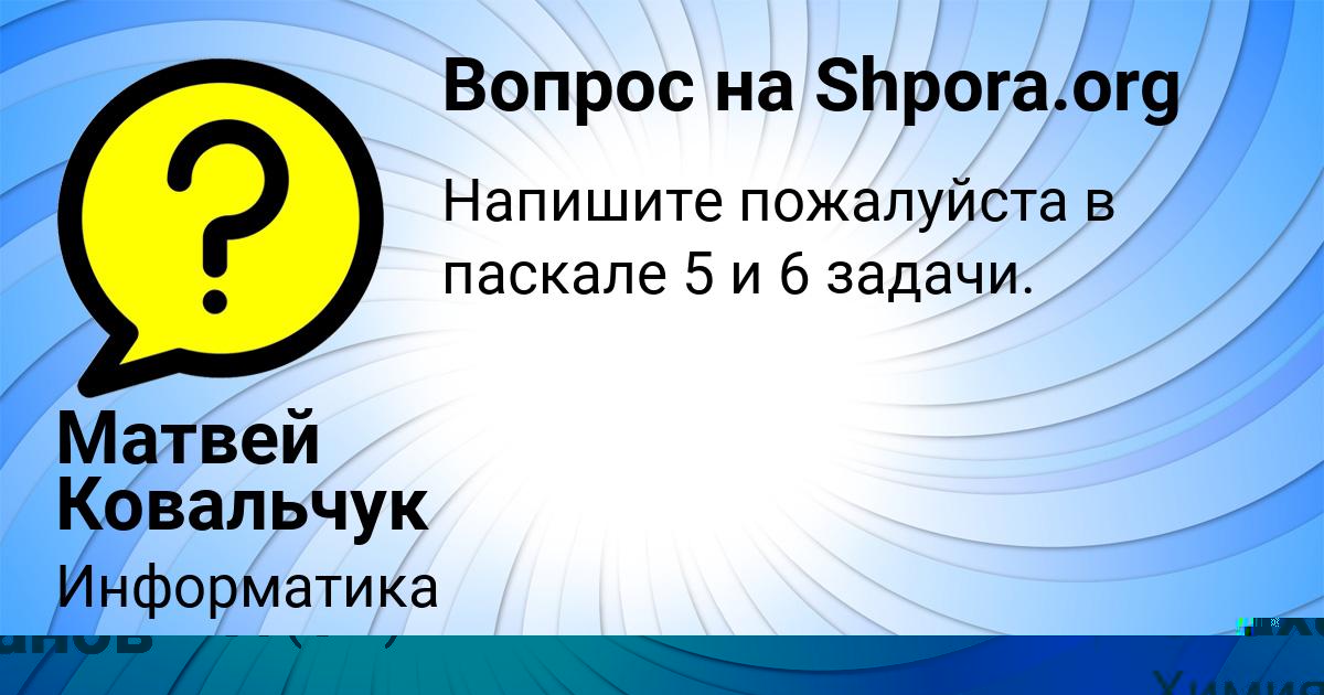 Картинка с текстом вопроса от пользователя Матвей Ковальчук