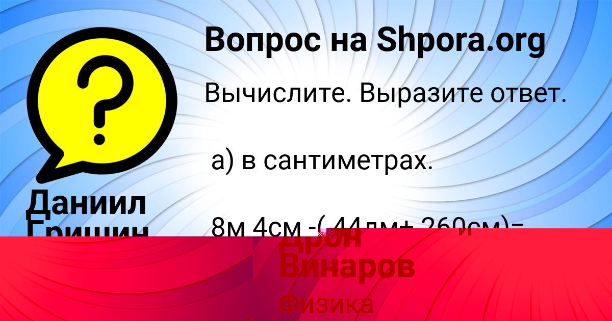 Картинка с текстом вопроса от пользователя Дрон Винаров