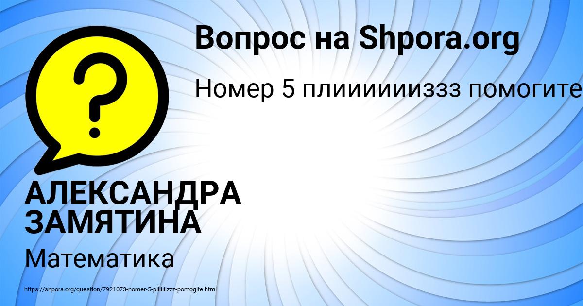 Картинка с текстом вопроса от пользователя АЛЕКСАНДРА ЗАМЯТИНА